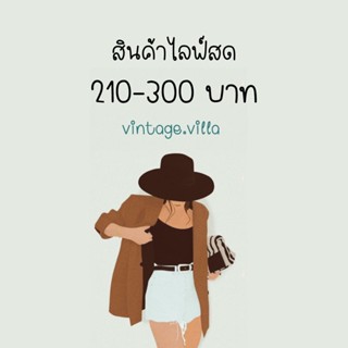 สินค้าไลฟ์สด 210-300 บาท