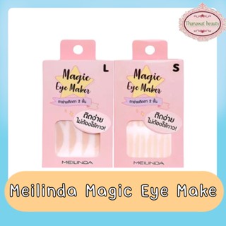 ( 1กล่อง) Meilinda Magic Eye Make  เมลินดา ตาข่ายติดตาสองชั้น แบบมีกาวในตัว มีให้เลือก 2ขนาด