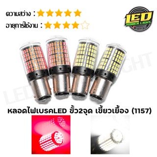 หลอดไฟท้ายLED/หลอดไฟท้ายLED 15W แบบไม่กระพริบ ใส่ได้ทั้งรถมอไซค์และรถยนต์ สีขาวและแดง