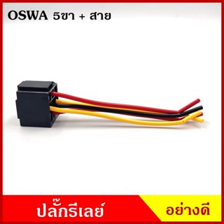 OSWA ปลั๊ก ปลั๊กรีเลย์ 5ขา พร้อม สายไฟ อย่างดี รีเร ใช้สำหรับรถยนต์ 12V 24V อันละ