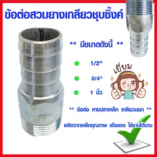 ข้อต่อ ข้อต่อสวมยางเกลียวชุบซิ้งค์ ขนาด 1/2" 3/4" 1" ข้อต่อสายยางเหล็ก เกลียวนอก หางปลา ข้อต่อหางปลาเหล็ก ข้อต่อสวม ABP