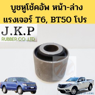 บูชหูโช้คอัพ Ford Ranger T6 BT50 PRO 2WD 4WD หน้า ล่าง  / บู้ชหูโช๊ค แรงเจอร์ 2012-2020 BT50  โปร JKP