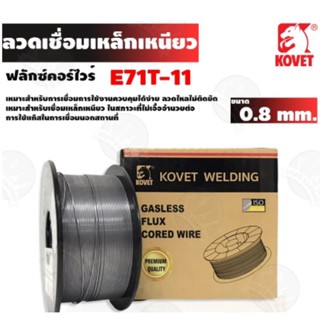 KOVET ลวดเชื่อมฟลักซ์คอร์ E71T-GS MIG 0.8mm.x1kg.