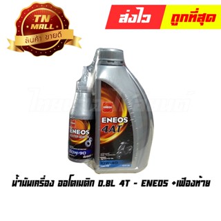 น้ำมันเครื่อง ออโตเมติก 0.8L 4T + เฟืองท้าย ยี่ห้อ Eneos (1กระป๋อง)