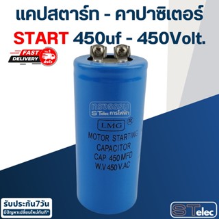 คาปาซิเตอร์ 450uf 450v.(กลม-น็อต) Start