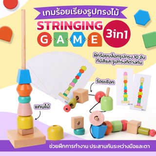 เกมร้อยเรียงรูปทรงไม้ Stringing Game 3in1 เกมบล็อกไม้ เสริมพัฒนาการ [พร้อมส่ง]