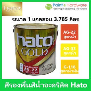 Hato สีรองพื้นอะคริลิคสีทองสูตรน้ำ ฮาโต้ ขนาด 1 GL