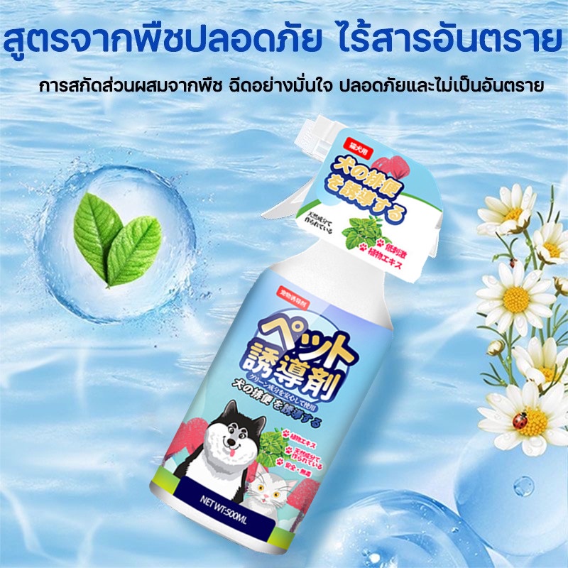 😼🐶 สเปรย์ฝึกการขับถ่าย ให้ฉี่ ห้ามฉี่ สำหรับสัตว์เลี้ยง ฉีดตรงไหนได้ผลตรงนั้น ปลอดภัยไร้สารตกค้าง แมว สุนัข หมา 500 ml