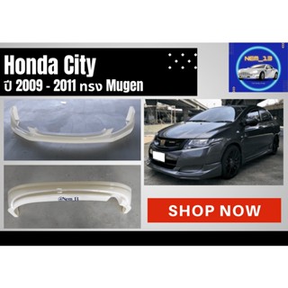 ♥ สเกิร์ต ฮอนด้าซิตี้ Honda City 2009 - 2011