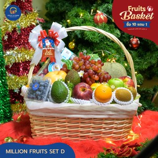 กระเช้าผลไม้ "MILLION FRUIT SET D" ของขวัญจากผลไม้