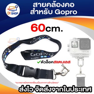 Di shop Gopro สายคล้องคอ พร้อมตัว U สแตนเลส