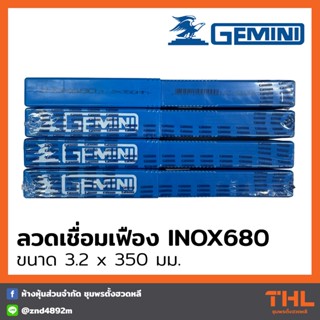 GEMINI ลวดเชื่อมเฟือง INOX 680 3.2 x 350 มม. (บรรจุ 1 กก.) ลวดเชื่อมสแตนเลสหุ้มสารประเภทไทเทเนีย