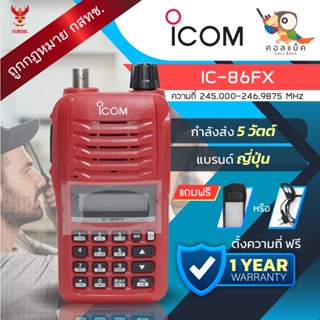 วิทยุสื่อสาร ICOM รุ่น IC-86FX แถมฟรีซองหนังหรือเสาสไลด์ !! อุปกรณ์ครบเซ็ต เครื่องถูกต้องตามกฎหมาย