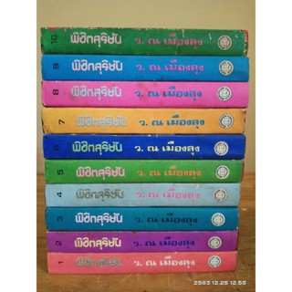 พิชิตสุริยัน 1-10 เล่มจบ  // หนังสือบ้านสภาพอ่าน กระดาษเหลือง