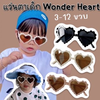 แว่นกันแดดเด็ก Wonder Heart  (3-12 ขวบ) แถมกล่อง(SUN91)