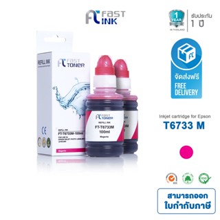 จัดส่งฟรี!! Fast Ink หมึกเติมเทียบเท่า Epson T6733 M สีแดง (แพ็คคู่) For Epson L800/ 805/ 850/ 1800 (Tank)