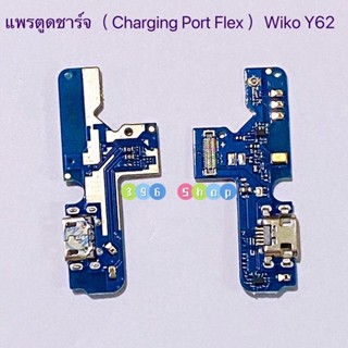 แพรตูดชาร์จ（Charging Port Flex ) Wiko Y62