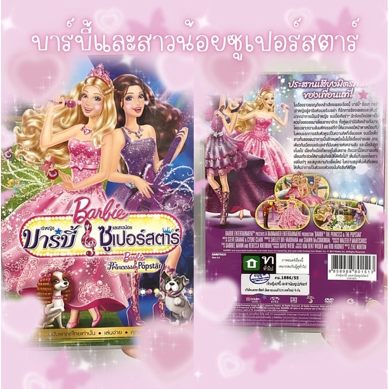 พร้อมส่ง💗 DVDบาร์บี้และสาวน้อยซูเปอร์สตาร์ มือ2 คุณภาพดี