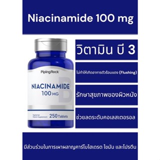 วิตามิน บี3 Vitamin B3  ไนอะซินาไมด์ 100 mg niacinamide 250เม็ด ไม่เกิดflushing ช่วยดูแลระดับคอเลสเตอรอล สุขภาพผิวหนัง