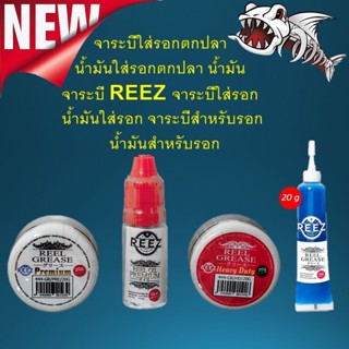 จาระบี รอก REEZ (OIL+GREASE) น้ำมัน น้ำมันหล่อลื่นและจาระบีใส่รอกตกปลา แบบพรีเมี่ยม ช่วยให้หล่อลื่น ป้องกันการเกิดสนิม