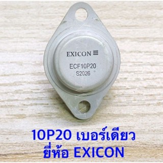 Mosfet มอสเฟต จานบิน เบอร์ 10P20 เบอร์เดียว ยี่ห้อ Exicon ของแท้ (จำนวน1ตัว )​