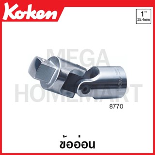 Koken # 8770 ข้ออ่อน SQ. 1 ขนาด 143 มม. (Universal Joint)