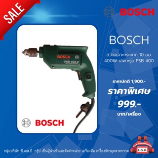 สว่านเจาะกระแทกBOSCH รุ่น PSB400 กำลังไฟ400W เจาะได้10มม.