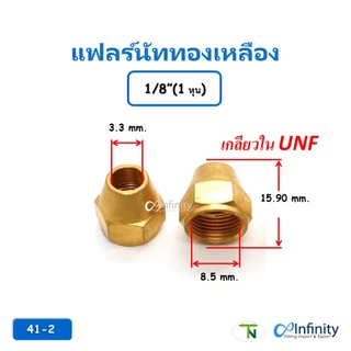 41 แฟลร์นัท ทองเหลือง ข้อต่อ ข้อต่อตรง ข้อต่อแอร์