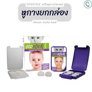 ส่งฟรี **ยกกล่องราคาส่ง** แก้ปัญหาหูกางด้วยแผ่นซิลิโคน Otostick สเปน แท้100% ตัวแทนจำหน่ายในไทย (แถมฟรี alcohol padทุ