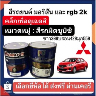 สีพ่นรถยนต์ มอริสันและอาจีบี 2K สีรถ MITSUBISHI-3