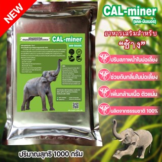 อาหารเสริมช้าง1000กรัมCAL MINERมีแคลเซียมและแร่ธาตุรวมเข้มข้นจากธรรมชาติ100%เพิ่มกล้ามเนื้อตัวแน่นช่วยดีท็อกซ์ลำไส้