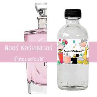 ดิออ ฟอร์เอฟเวอร์ น้ำหอมพร้อมใช้ ปริมาณ 125 ml. แถมฟรีขวดสเปร์ย 10 ml. 1 ขวด