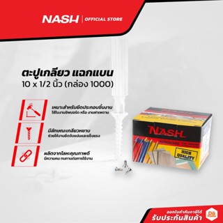 NASH ตะปูเกลียว แฉกแบน 10 x 1/2 นิ้ว (กล่อง 1000) |B|