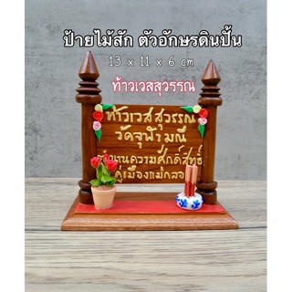 ป้ายไม้สักทอง ( ท้าวเวสสุวรรณ ) ( รหัส P1 )