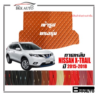 ถาดหลัง พรมตรงรุ่น VIP 6D ตรงรุ่น สำหรับ NISSAN X-TRAIL ปี 2015-2018 ดีไซน์สวยงามหรูหลากสี มีลายให้เลือก🎉🎉