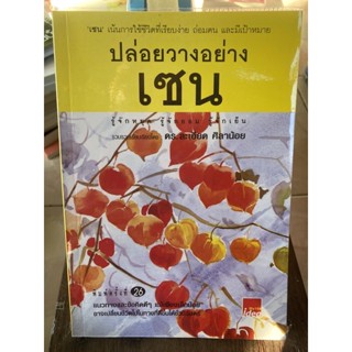 ปล่อยวางอย่างเซน / หนังสือมือสองสภาพดี