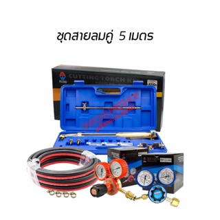 Richu ชุดตัดแก๊สแอลพีจีครบชุด + สายลมคู่ 5เมตร weldone 1/4"x1/4" WP 275PSi + RICHU เกจ์ลม(Oxygen))-เกจ์แก๊ส(LPG)