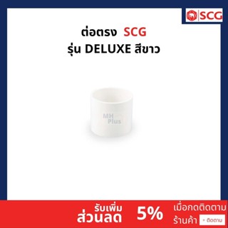 ต่อตรงรางน้ำฝน SCG รุ่น Deluxe สีขาว