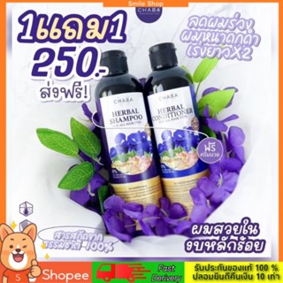 [ของแท้💯% ✅พร้อมส่ง] แชมพูชบา Chaba โปร 1 แถม 1 สุดคุ้ม เร่งผมยาว ลดผมร่วง ลดอาการคัน บำรุง ผมแห้งเสีย สกัดจากธรรมชาติ