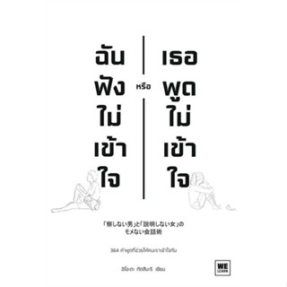 หนังสือ ฉันฟังไม่เข้าใจ หรือเธอพูดไม่เข้าใจ สนพ.วีเลิร์น (WeLearn) หนังสือจิตวิทยา สาระสำหรับชีวิต