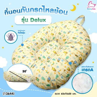 (13644) BonnyKids (บอนนี่คิดส์) ที่นอนกันกรดไหลย้อน รุ่น Delux