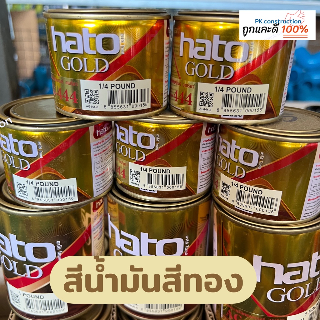 HATO สีน้ำมันสีทอง สีทองอะครีลิคแลคเกอร์ อเมริกา สีทองสุก รหัสAG-444 สีน้ำมัน ทาเหล็ก ทาไม้ ทาปูน ทา