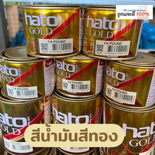 HATO สีน้ำมันสีทอง สีทองอะครีลิคแลคเกอร์ อเมริกา สีทองสุก รหัสAG-444 สีน้ำมัน ทาเหล็ก ทาไม้ ทาปูน ทาพระ ทากรอบรูป