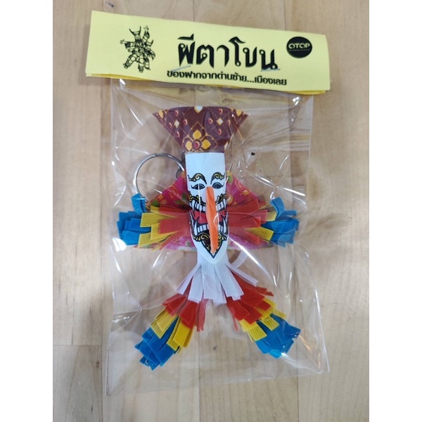 (สุ่มสี)พวงกุญแจผีตาโขน#ของที่ระลึกเมืองเลย#ด่านซ้าย