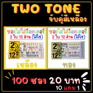 Two Tone ซองใสใส่ลอตเตอรี่ 2 สี 100 ใบ จับคู่สีเหลือง สกรีน​ 2ใบ 12ล้าน ซองแก้วใสใส่ลอตเตอรี่​ ซองหวย​ ซองใสสกีนกันน้ำ