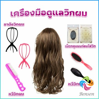 อุปกรณ์ดูแลวิกผม หวีวิกผม ขาตั้งวิกผม เน็ตคลุมผมก่อนใส่วิก  Hair Tools Bensen