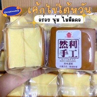 🍰เค้กไข่ไต้หวัน ล็อตใหม่ หอม นุ่ม อร่อย ไม่ฝืดคอ หวานกำลังดี ชิ้นละ 120 กรัม เค้กไข่ไต้หวัน เค้กไต้หวัน