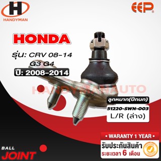 ลูกหมากปีกนก ล่าง HONDA CRV 08-14 G3,G4