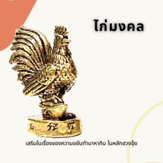 ไก่มงคล เสริมมงคลตามหลักฮวงจุ้ย