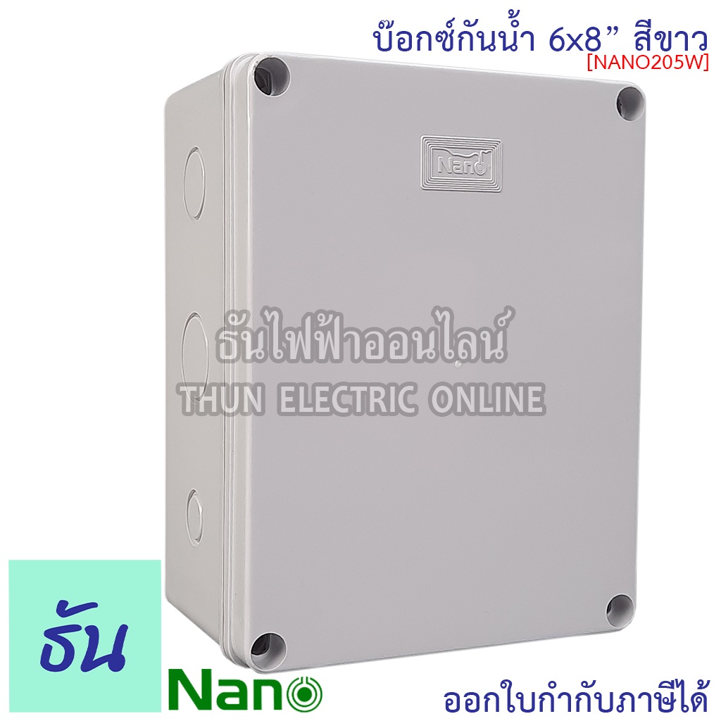 Nano กล่องกันน้ำ 8x6" บ๊อกกันน้ำ บ๊อกพักสาย บ็อกพลาสติก (กว้าง151มมxยาว198มมxสูง96มม) รุ่น NANO-205W สีขาว กันน้ำ 205W